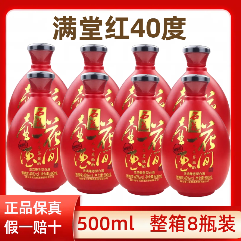 石花酒40度红瓶花间一壶酒满堂红500ml*8瓶整箱兼香型国产粮食酒