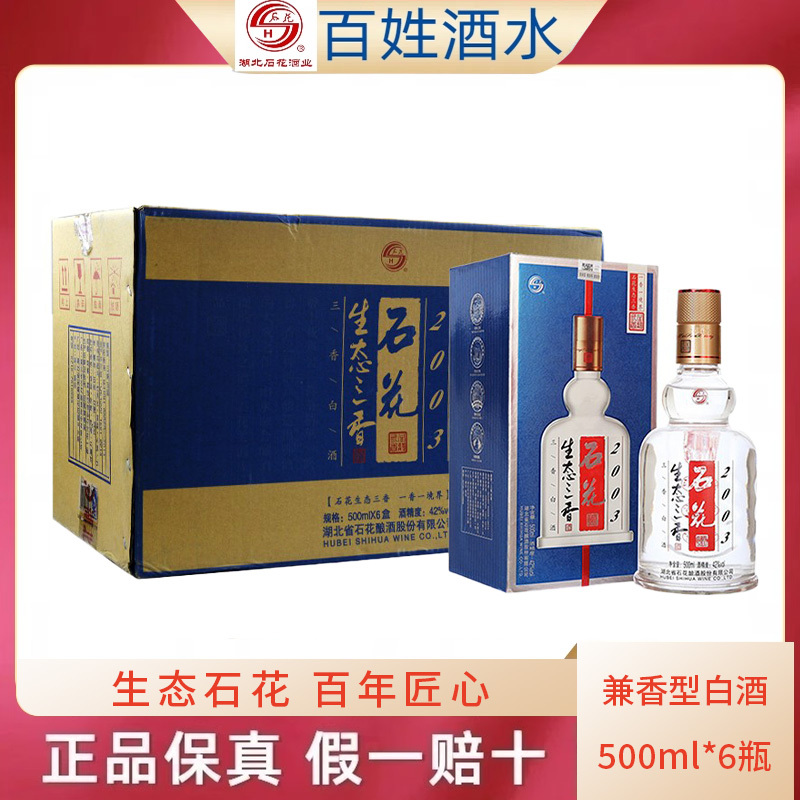 湖北石花酒42度石花生态三香2003整箱500ml*6瓶装兼香型特价白酒