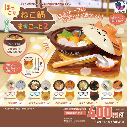 猫咪砂锅美食扭蛋第2弹