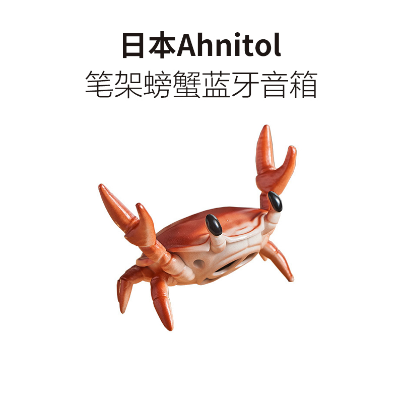 ahnitol桌面螃蟹蓝牙音箱支架