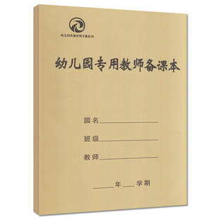 幼儿园专用教师备课本备课教案本备课笔记本老师用幼师幼儿园教师备课教案书牛皮纸16开教课指导书幼儿园备课概述幼儿园备课流程书