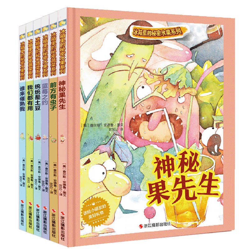 冰箱里的秘密水果蔬菜全6本适合三岁宝宝看的水果绘本故事书3-6岁启蒙幼儿园硬壳装幼儿园绘本故事书小班硬壳硬皮儿童绘本硬装3-4