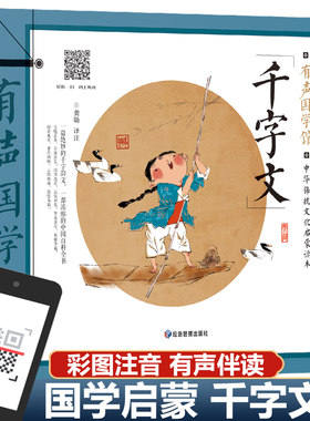 扫码诵读国学经典千字文
