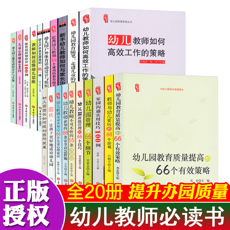 20册幼儿园教师教案教育类必读书籍编制考试资料书与开家长会沟通0-3-6岁婴幼儿心理发展安抚小中大班保育员幼教管理指导教研教材