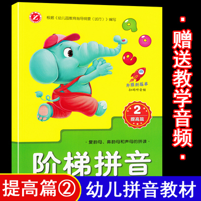 阶梯拼音提高篇2复韵母前后鼻声母零基础学拼音幼小斜街衔接拼音练习读本拼读书幼儿园小中大班教材训练神器幼小衔接描红人教版