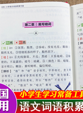 小学语文词语积累手册小学语文知识大全基础知识手册人教部编版集锦专项训练大全重叠词aabbc式字词句积累近义词反义词一年级词汇