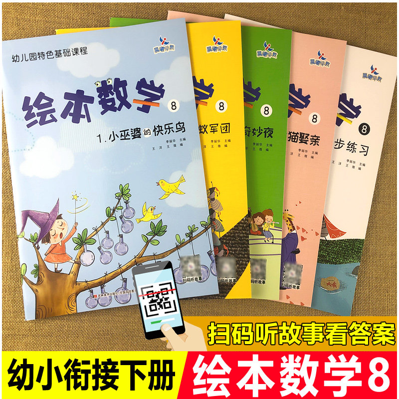 晨曦绘本数学8婴儿数学玩具书蒙氏数学好好玩贴纸书幼儿园省编教材20之内的加减法卡片混合运算认识时间钟表应用题游戏故事绘本