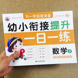 10以内的加减法幼小衔接口算题卡个位数加减法1到10的练习册幼儿园小孩天天练一日一练数学启蒙小中大班学前入学准备训练教材幼升