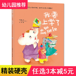 3本减5元我要上学了增加自信的书幼儿图书绘本批发清仓儿童宝宝绘本故事书0-3-6周岁大本硬壳儿童批发硬皮精装幼儿园字少图多的