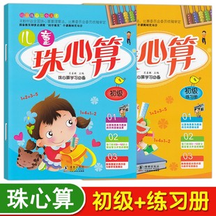 初级篇儿童珠心算书算盘书教材幼儿基础全套启蒙珠心算练习册题珠算本教材书籍培训班特色珠算课程幼儿园小中大班学前班教材3-6岁