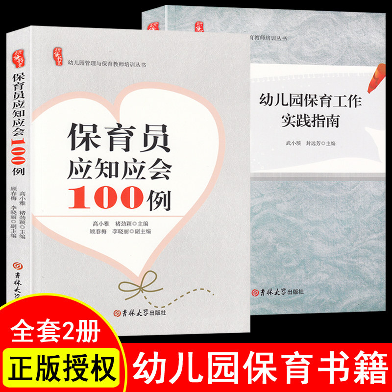 2册保育员应知应会100例 保育工作实践指南 幼儿园保育书员教材初级中级幼师必读书籍幼儿教育学教师用书学前教育教师幼教专业书籍
