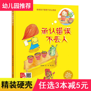 3本减5元】精装承认错误不丢人宝宝绘本故事书0-3-6岁大本硬壳4-6岁儿童绘本故事书6-7岁带拼音字大幼儿园中班亲子阅读儿童绘本