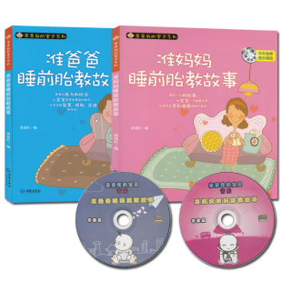 现货 适合孕妇看 准妈妈睡前胎教故事 书 2CD 2册 套装 正版 胎教音乐育儿书籍 怀孕书籍准爸妈睡前胎教故事 准爸爸睡前胎教故事