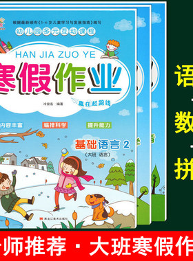 3本大班幼儿园寒假昨业魔力优生培特训班2025年寒假整合教材幼升小儿童家庭假期练习题通用语言数学拼音五大领域同步教材用书