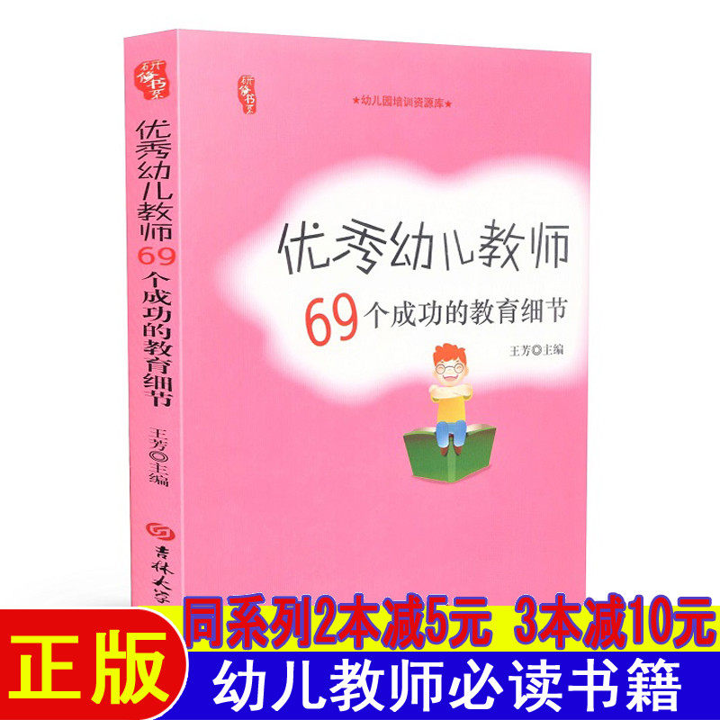 优秀幼儿教师69个成功的教育细节幼师面试试讲必备必读书籍教案书教育书早教师培训教材幼儿园教材老师幼师职业能力提升阅读书