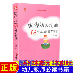 优秀幼儿教师69个成功的教育细节幼师面试试讲必备必读书籍教案书教育书早教师培训教材幼儿园教材老师幼师职业能力提升阅读书