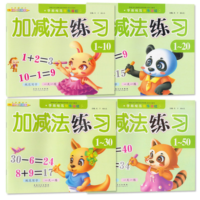 加减法练习描红游戏书10203050以内的进退位二十之内加减法口诀两位数加减法竖式口心算练习册连加减幼儿园小中大班幼小衔接教材