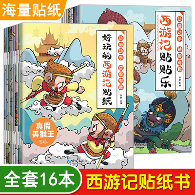 好玩的西游记贴纸书幼儿园