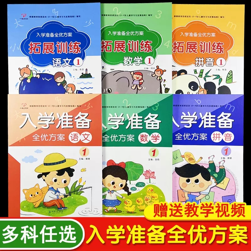 一心文化入学准备全优方案全套教材上册下册拼音1数学2语文拼音拼读训练专注力同步练习册幼儿园幼升小暑假班课本幼小衔接识字书