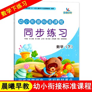 晨曦早教幼小衔接标准课程数学下册同步练习二十以内进退位加减法练习册天天练口算题卡加应用题专项训练学前班大班升一年级幼升小