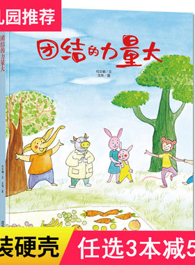3本减5元精装团结的力量大交朋友谊儿童情商社交游戏绘本6-8岁硬面睡前故事书籍幼儿园老师推荐大中小班阅读3-6岁幼儿硬皮a4绘本