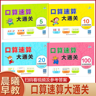 晨曦口算速算大通关个位数我的第一本加减法游戏书20进退位天天练一年级幼小衔接口算题卡小中大班5-10-20-100以内加减法练习册