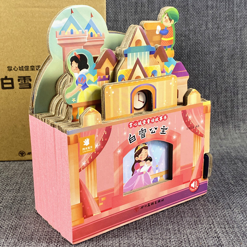 掌心城堡童话故事白雪公主好玩有趣的儿童3d立体玩具宝宝启蒙认知硬壳婴幼儿早教0到3岁适合一两三岁孩子入学前撕不烂婴早教翻翻书图片