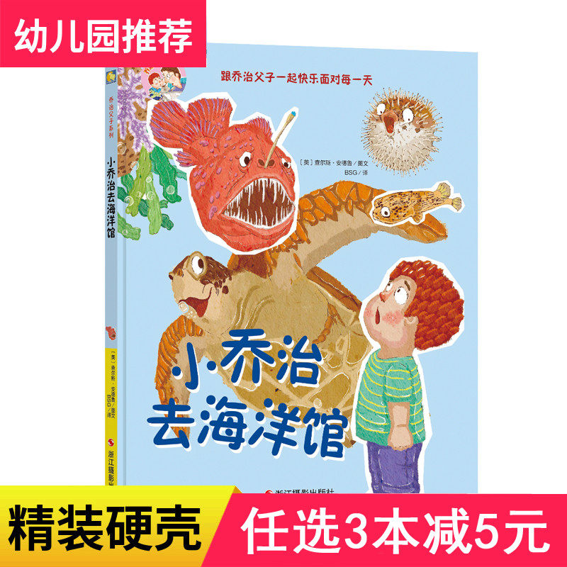 3本减5元小乔治去海洋馆科普绘本海底世界4-6岁儿童绘本故事书幼儿园