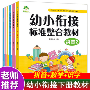 6本幼升小整合教材幼小衔接数学教材全套人教版老师用一日一练百以内两位数进退位加减法拼音练习册测试卷认字书大全大班学前训练