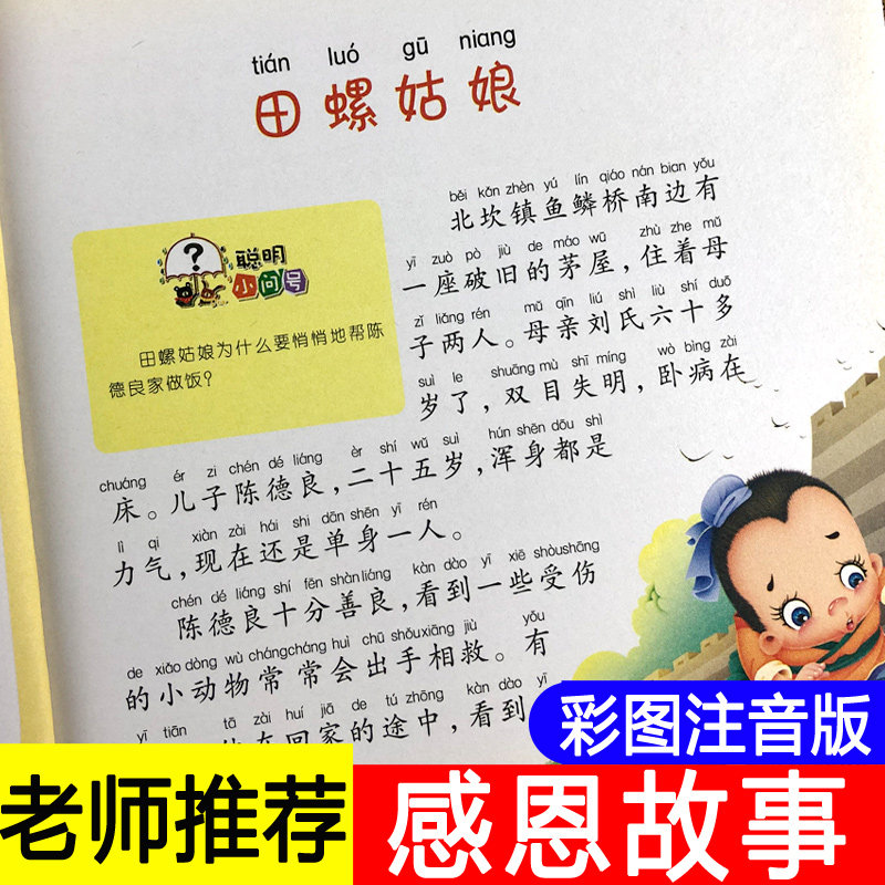 老师推荐】感恩故事彩图注音版一年级故事书带拼音大字体儿童睡前故事