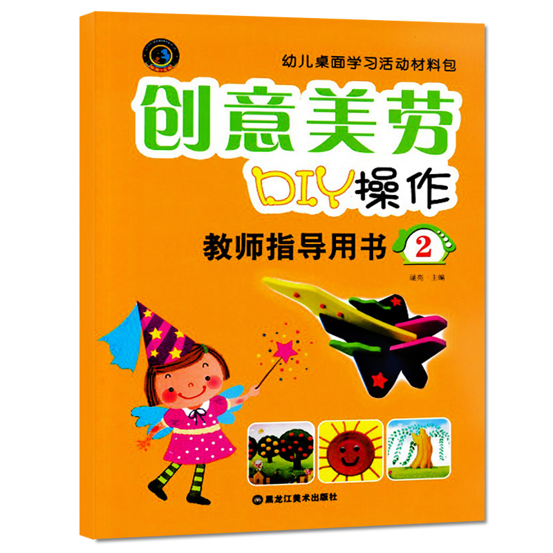 创意美劳diy手工材料包教师用书2小班适用幼儿园教案教师用书教案活动