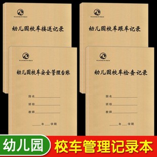 校车安全检查记录幼儿园常规管理手册后勤精细化管理技巧幼师园长教师用书籍 校车安全管理台账 校车跟车记录 幼儿园校车接送记录