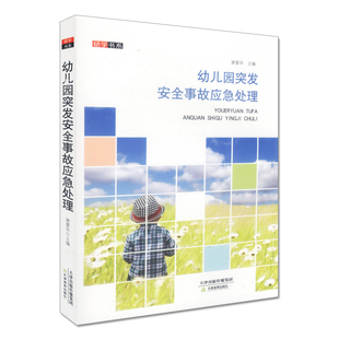 幼儿园突发安全事故应急处理幼师面试试讲必备必读书籍教案书教育书早教师培训教材幼儿园教材老师安全教育幼师职业能力提升阅读书