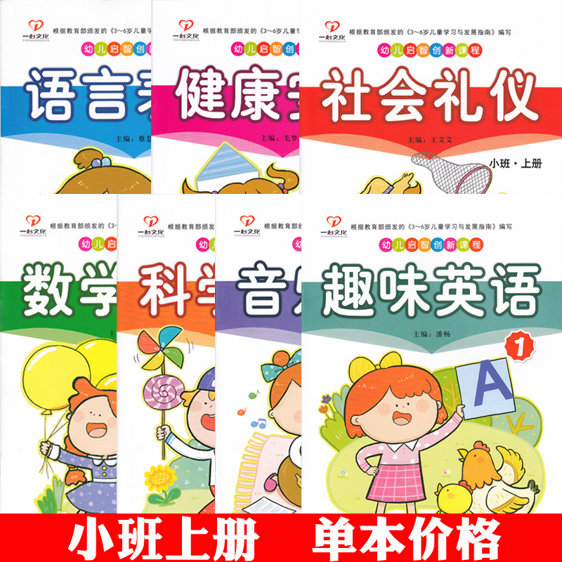 小班上册幼儿启智创新课程2025秋季幼儿园小班教材用书籍全套幼儿园书本教材老师幼儿园数学启蒙教材五大领域早教全套书课本教材
