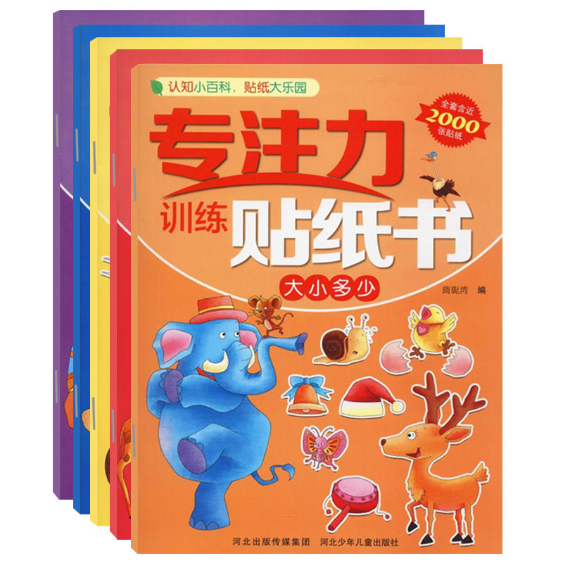 专注力贴纸书5本学前儿童提高专注力记忆力玩具锻炼小孩子专注力的书水果蔬菜大小动物交通工具食物培养孩子左右脑开发注意力训练