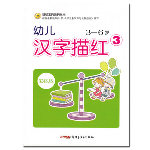 聪明宝贝系列丛书大开本 幼儿3-6岁 幼儿汉字描红3 彩色版 铅笔描红 - 封面