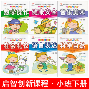 幼儿启智创新课程小班下册幼儿园小班下学期教材用书幼儿园书本教材用书幼儿园五大领域教材教师用书挂图幼儿早教书英语语言数学