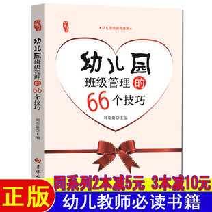 幼儿园班级管理的66个技巧幼师面试试讲必备必读书籍教案书教育书幼儿园教材主班主任管理班级案例神器幼师职业能力提升阅读书
