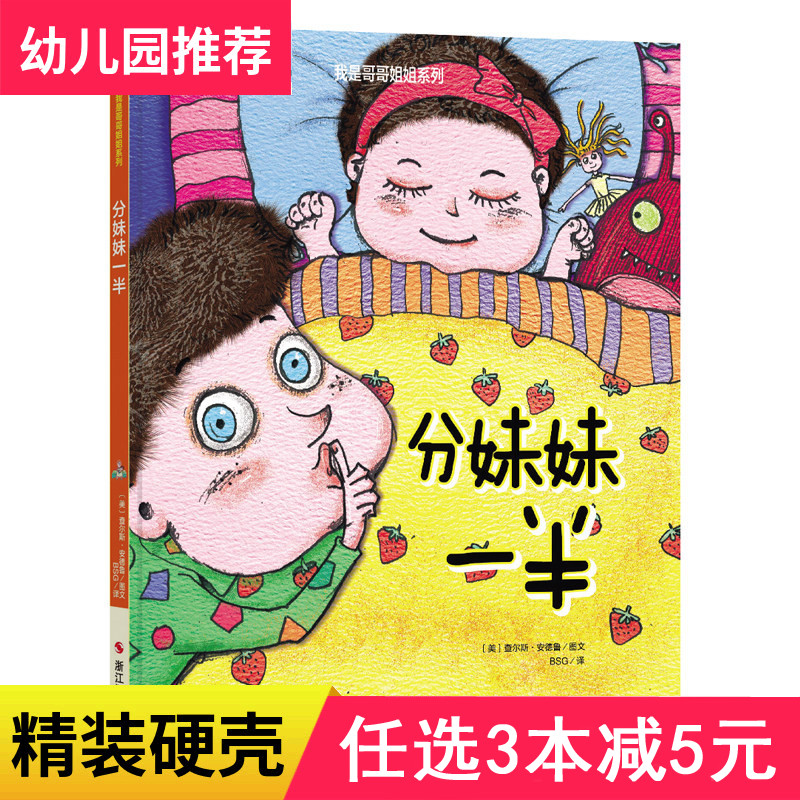 3本减5元精装分妹妹一半幼儿绘本4-6岁幼儿园字少图多的儿童二胎绘本3-6周岁正版硬皮精装4-6岁绘本故事书幼儿中班硬皮6-7岁大班