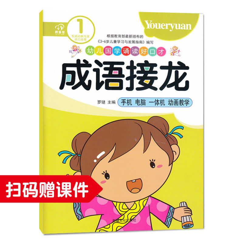 成语接龙1幼儿园小班教材用书中大班成语接龙书幼儿版正版全套国学版