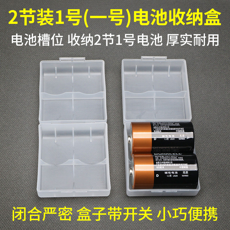 2节装1号电池收纳盒一号电池盒