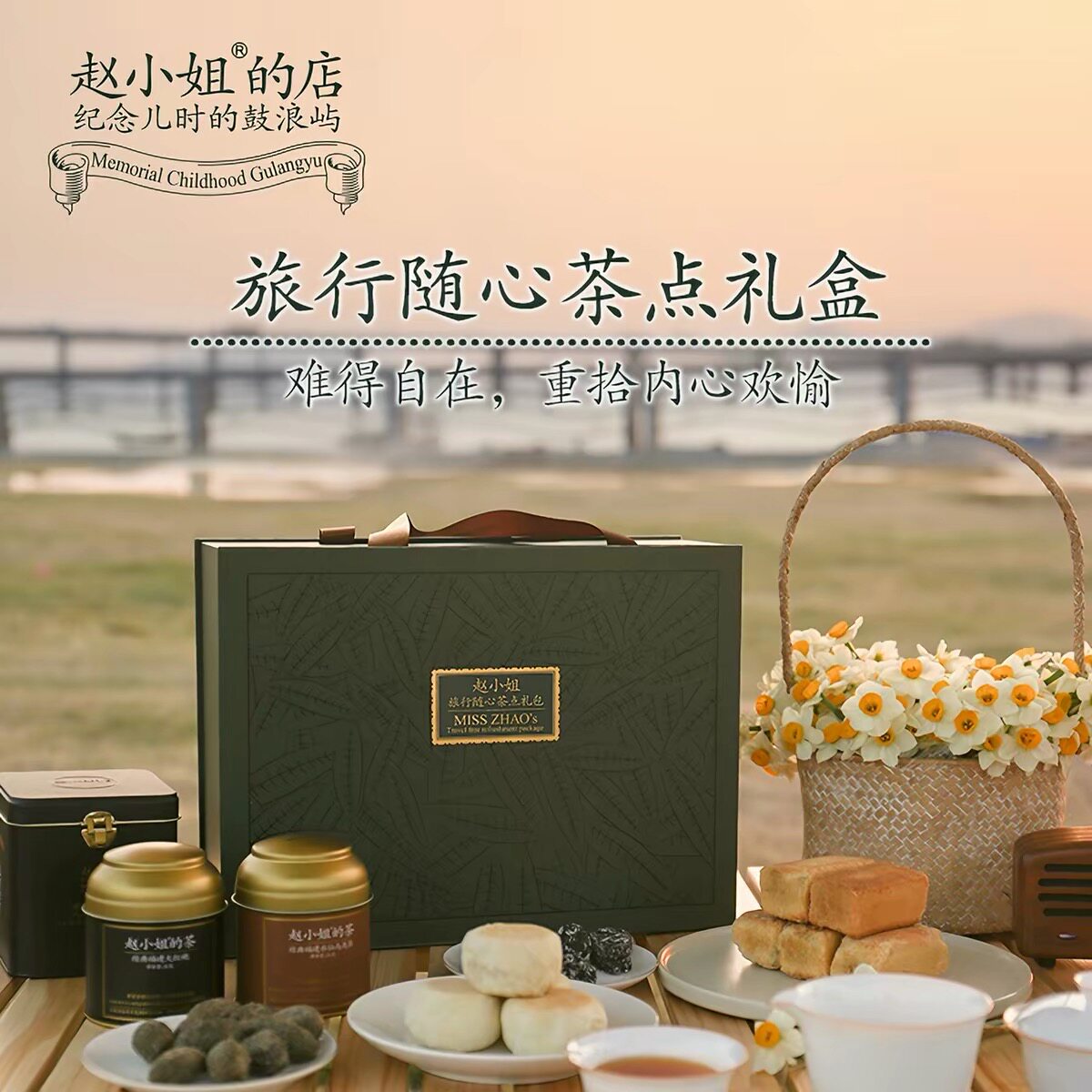 赵小姐糕点礼盒随心旅行大礼包高端企业定制送礼厦门特产伴手礼