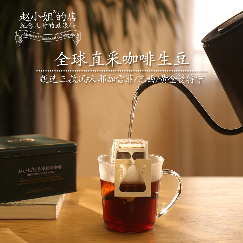 赵小姐的店挂耳咖啡手冲现磨挂滤精品黑咖啡下午茶高档礼盒装