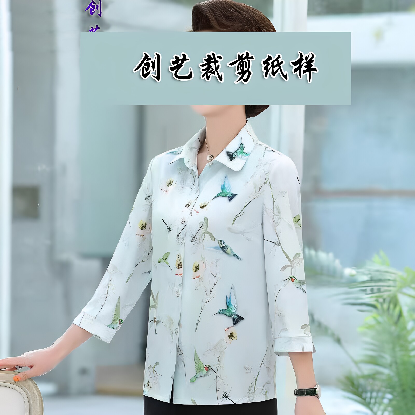 创艺纸样中老年衬衫女牛皮纸新款