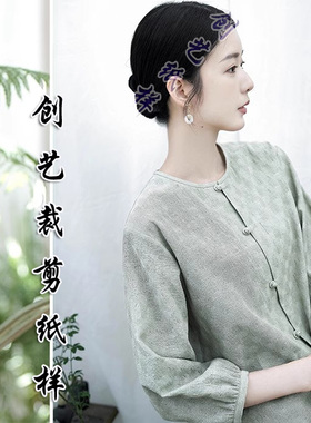 裁剪纸样N260夏装新款早秋提花纯棉圆领七分袖对襟上衣衣服的图纸