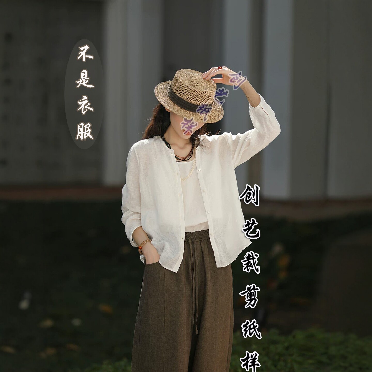 创艺纸样汉麻衬衫防晒牛皮纸缝纫