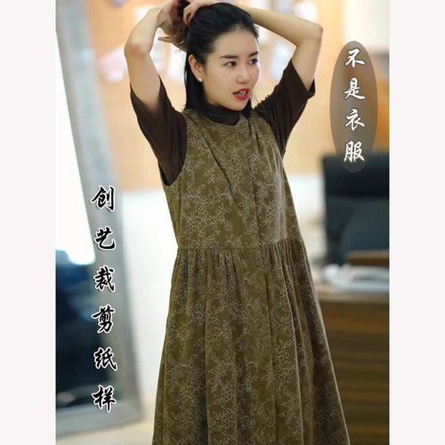 创艺马甲裙牛皮纸缝纫打版新款