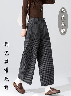 创艺格子羊绒裤子牛皮纸缝纫裁剪