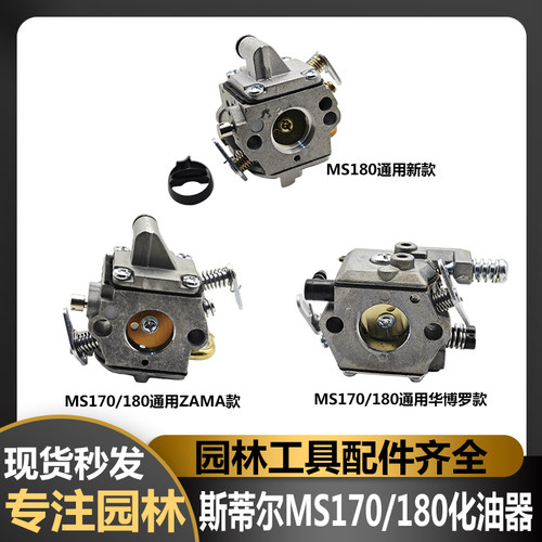 MS170/MS180汽油锯伐木锯化油器