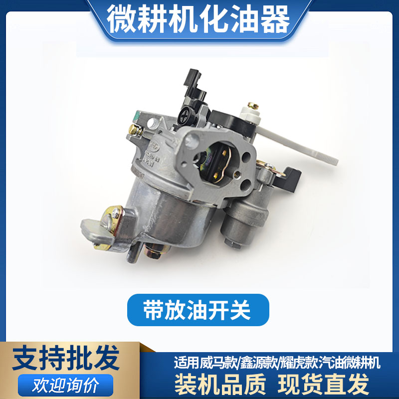 汽油微耕机配件威马款化油器